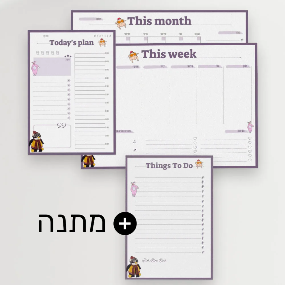 סט 3 לוחות לתכנון זמן + לוח To Do list מתנה! | קבצים להורדה והדפסה | דגם חברים