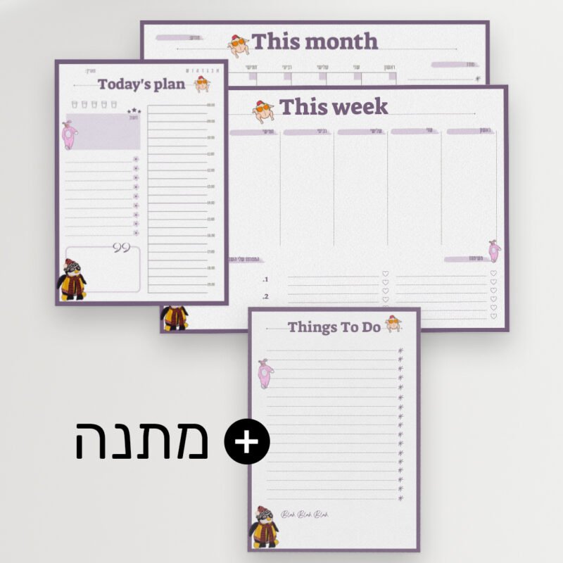 סט 3 לוחות לתכנון זמן + לוח To Do list מתנה! | קבצים להורדה והדפסה | דגם חברים