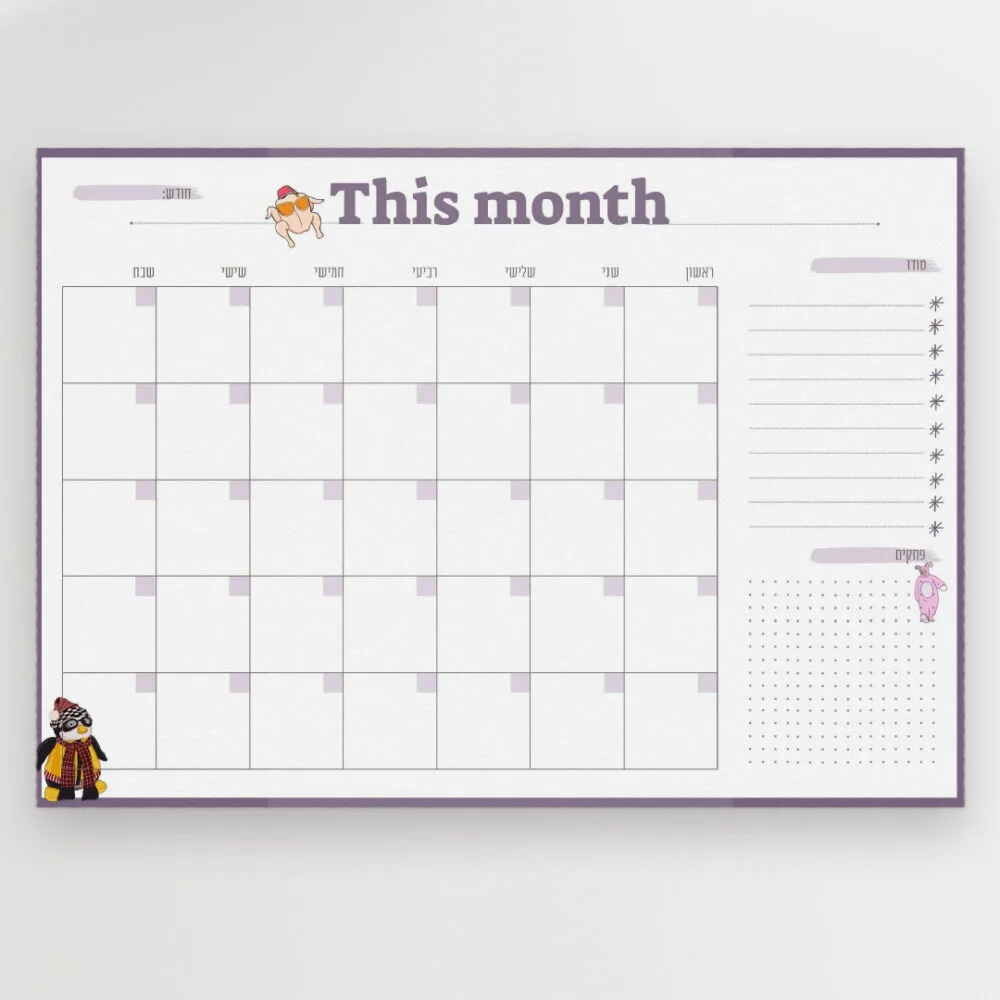 לוח תכנון חודשי | קובץ להורדה והדפסה | דגם חברים